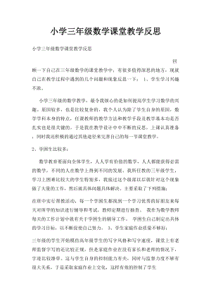 小学三年级数学课堂教学反思.docx