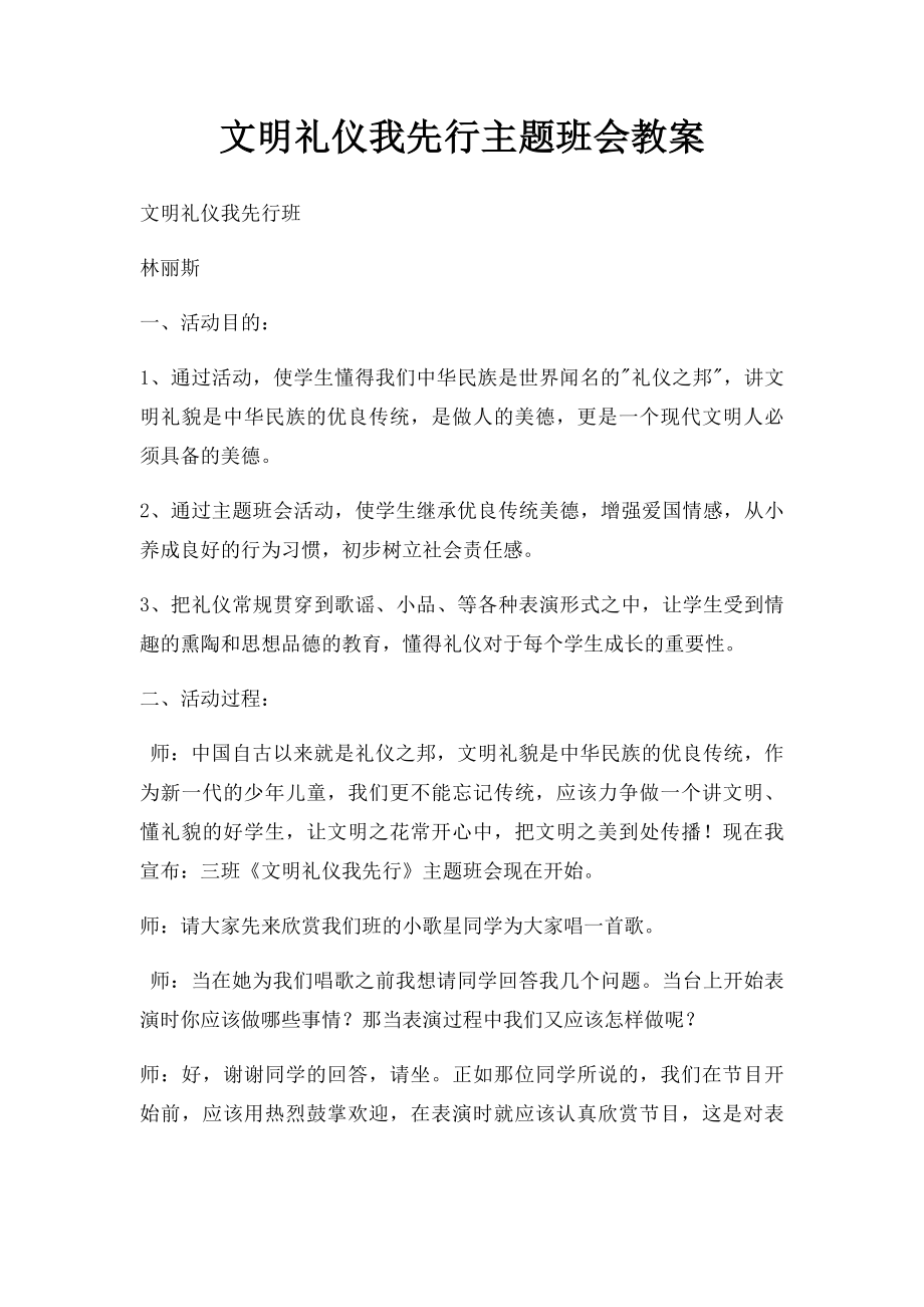 文明礼仪我先行主题班会教案.docx_第1页