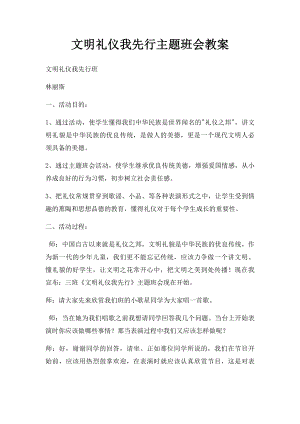 文明礼仪我先行主题班会教案.docx