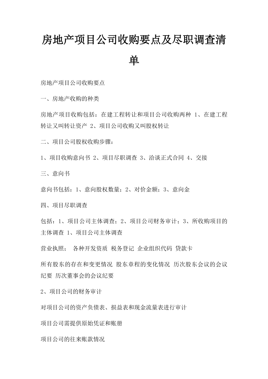 房地产项目公司收购要点及尽职调查清单(2).docx_第1页