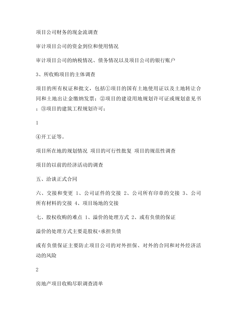 房地产项目公司收购要点及尽职调查清单(2).docx_第2页