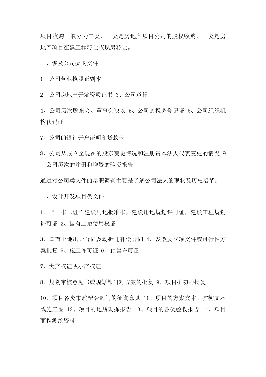 房地产项目公司收购要点及尽职调查清单(2).docx_第3页