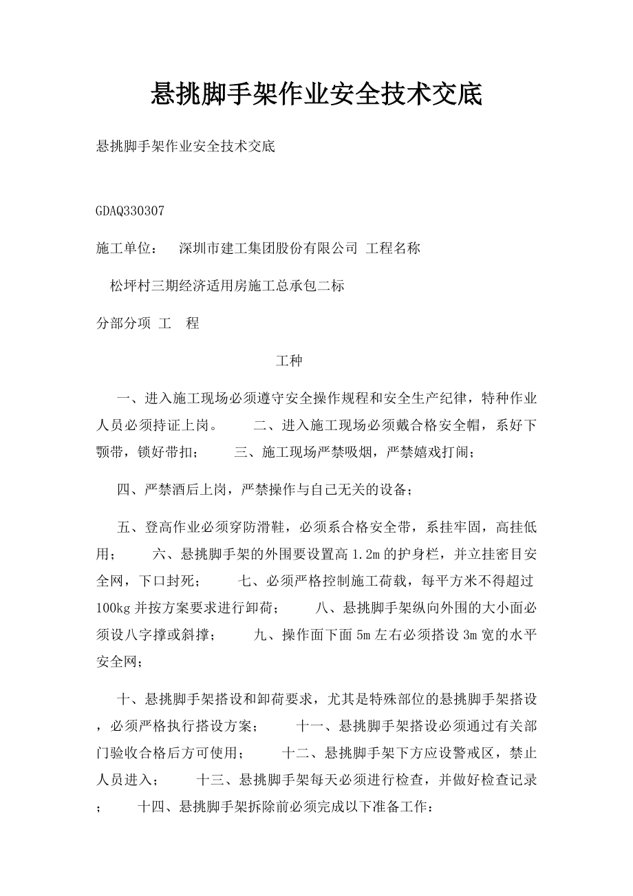 悬挑脚手架作业安全技术交底.docx_第1页