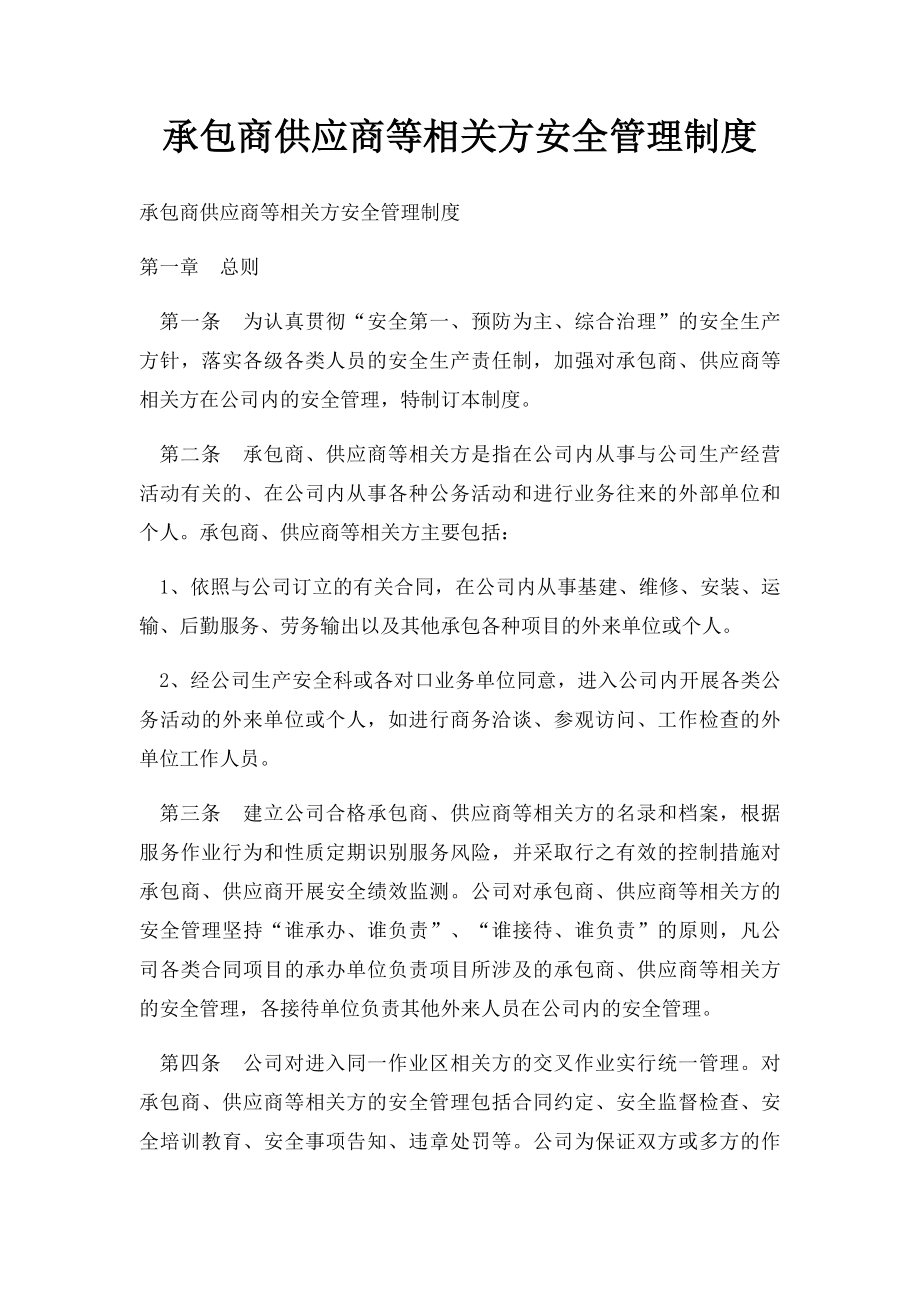 承包商供应商等相关方安全管理制度.docx_第1页