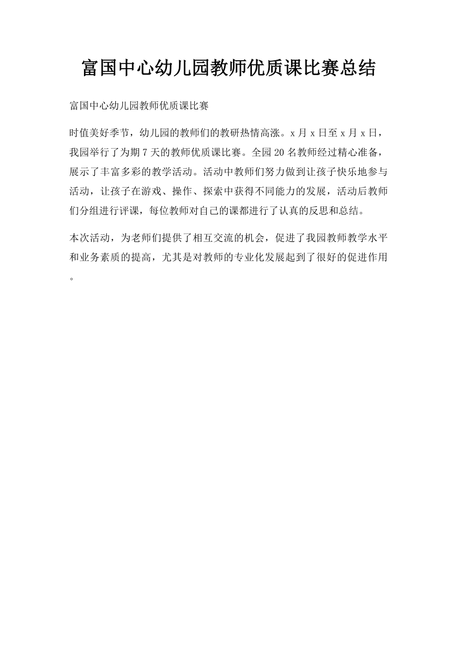 富国中心幼儿园教师优质课比赛总结.docx_第1页