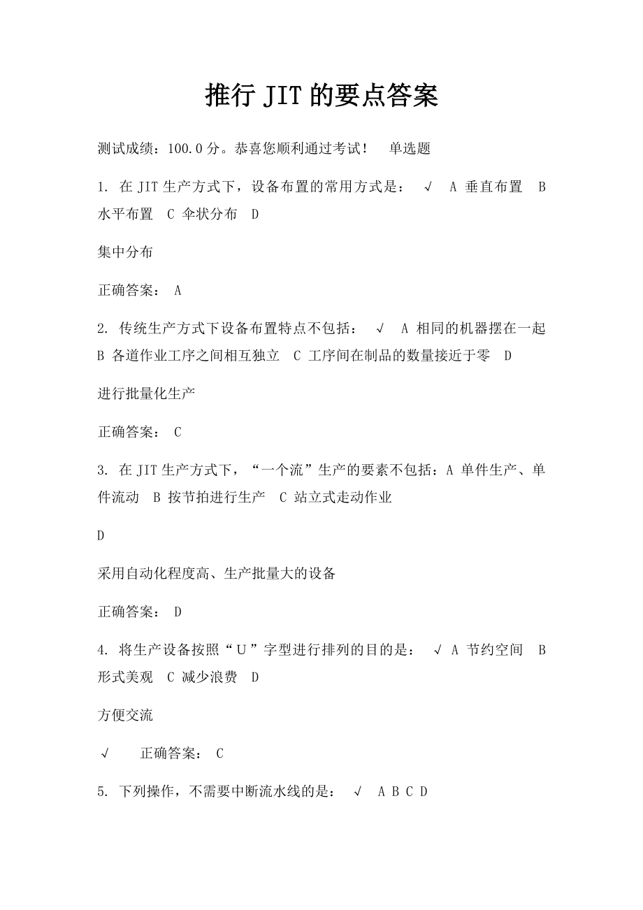 推行JIT的要点答案.docx_第1页