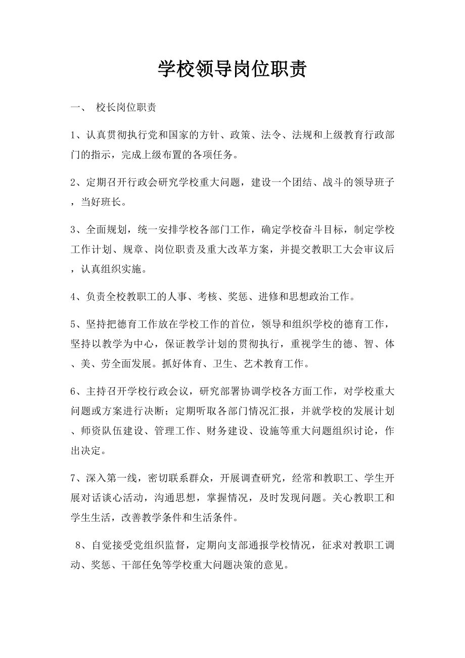 学校领导岗位职责.docx_第1页