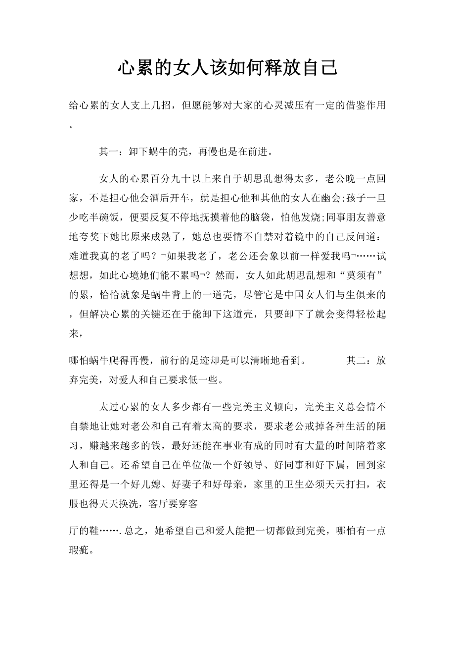 心累的女人该如何释放自己.docx_第1页