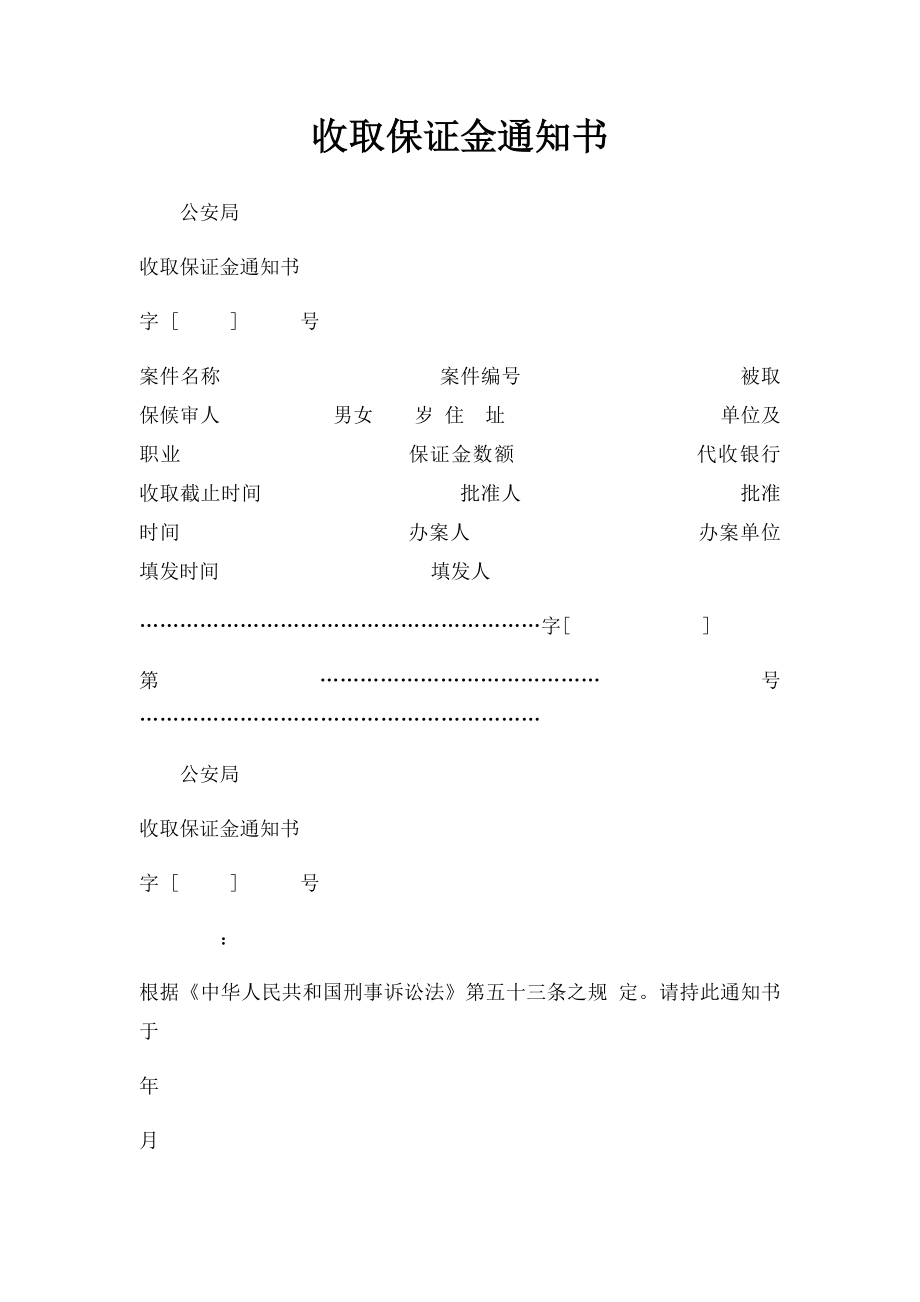 收取保证金通知书.docx_第1页