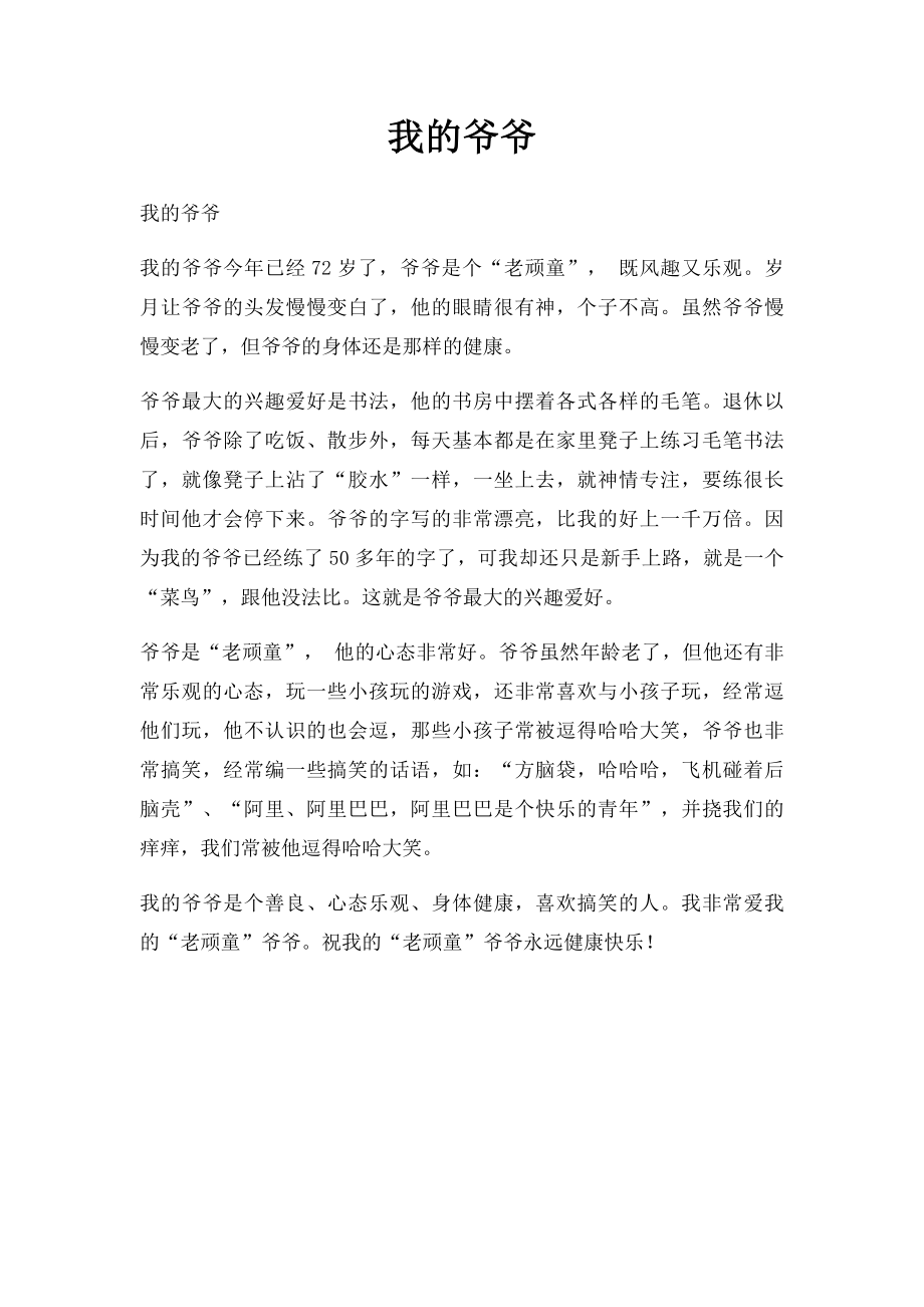 我的爷爷(4).docx_第1页