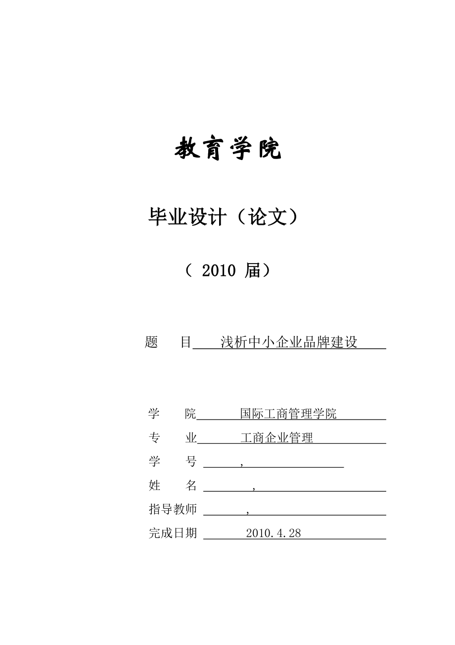 368.浅析中小企业品牌建设.doc_第1页