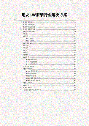 用友U8+服装行业解决方案(WORD版).doc