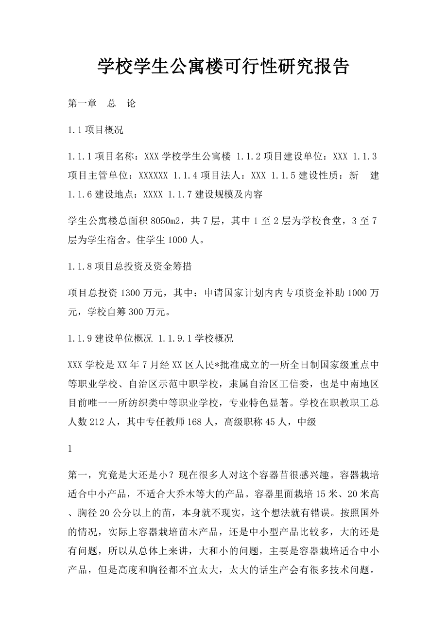 学校学生公寓楼可行性研究报告.docx_第1页