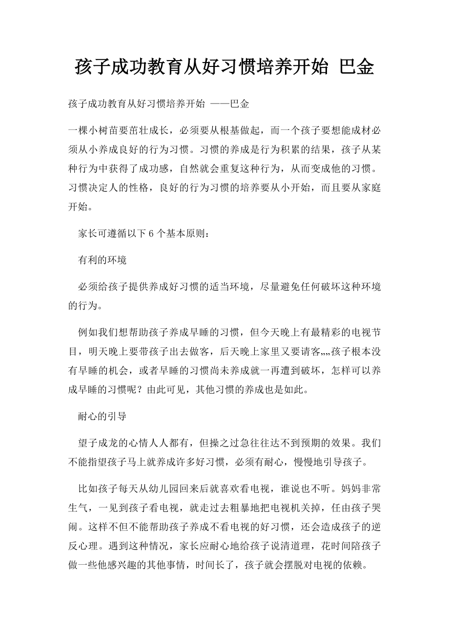 孩子成功教育从好习惯培养开始 巴金.docx_第1页