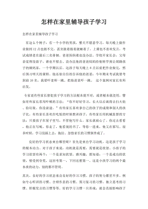 怎样在家里辅导孩子学习.docx