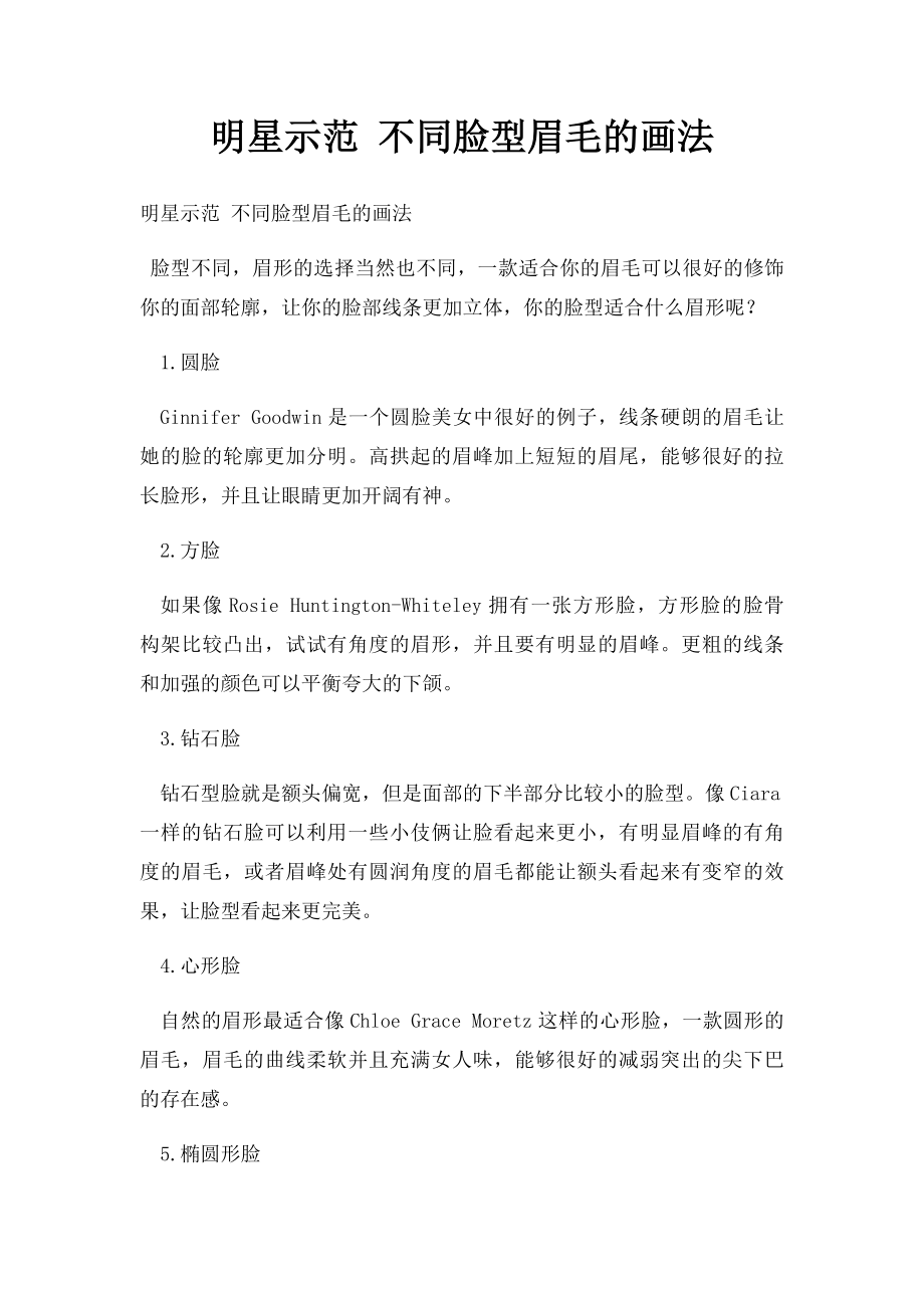 明星示范 不同脸型眉毛的画法.docx_第1页