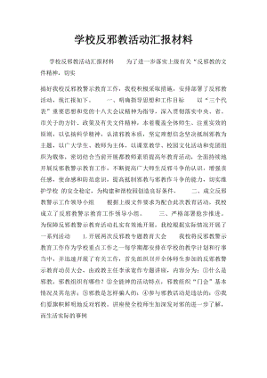 学校反邪教活动汇报材料.docx