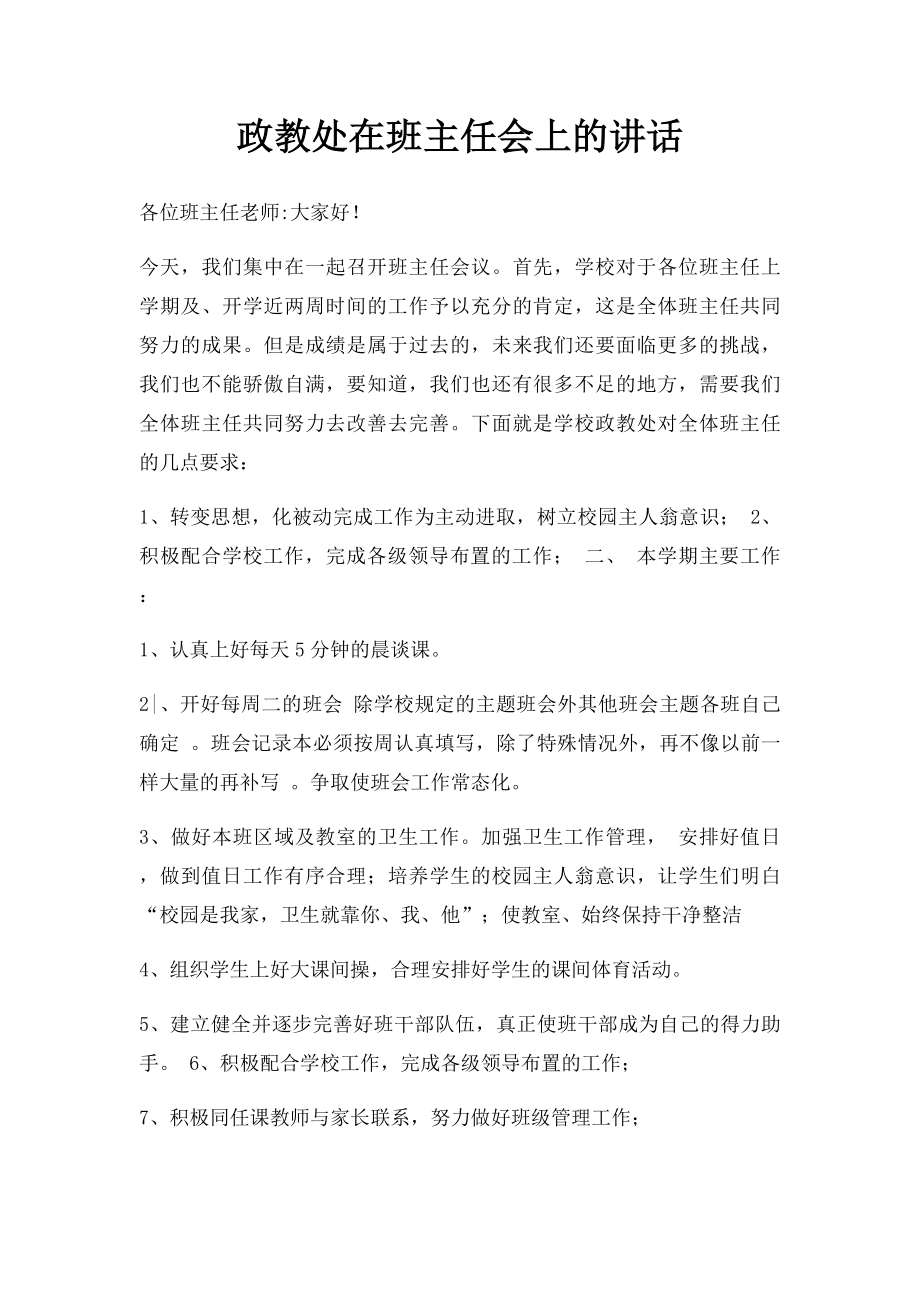 政教处在班主任会上的讲话.docx_第1页