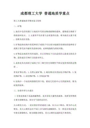 成都理工大学 普通地质学重点.docx