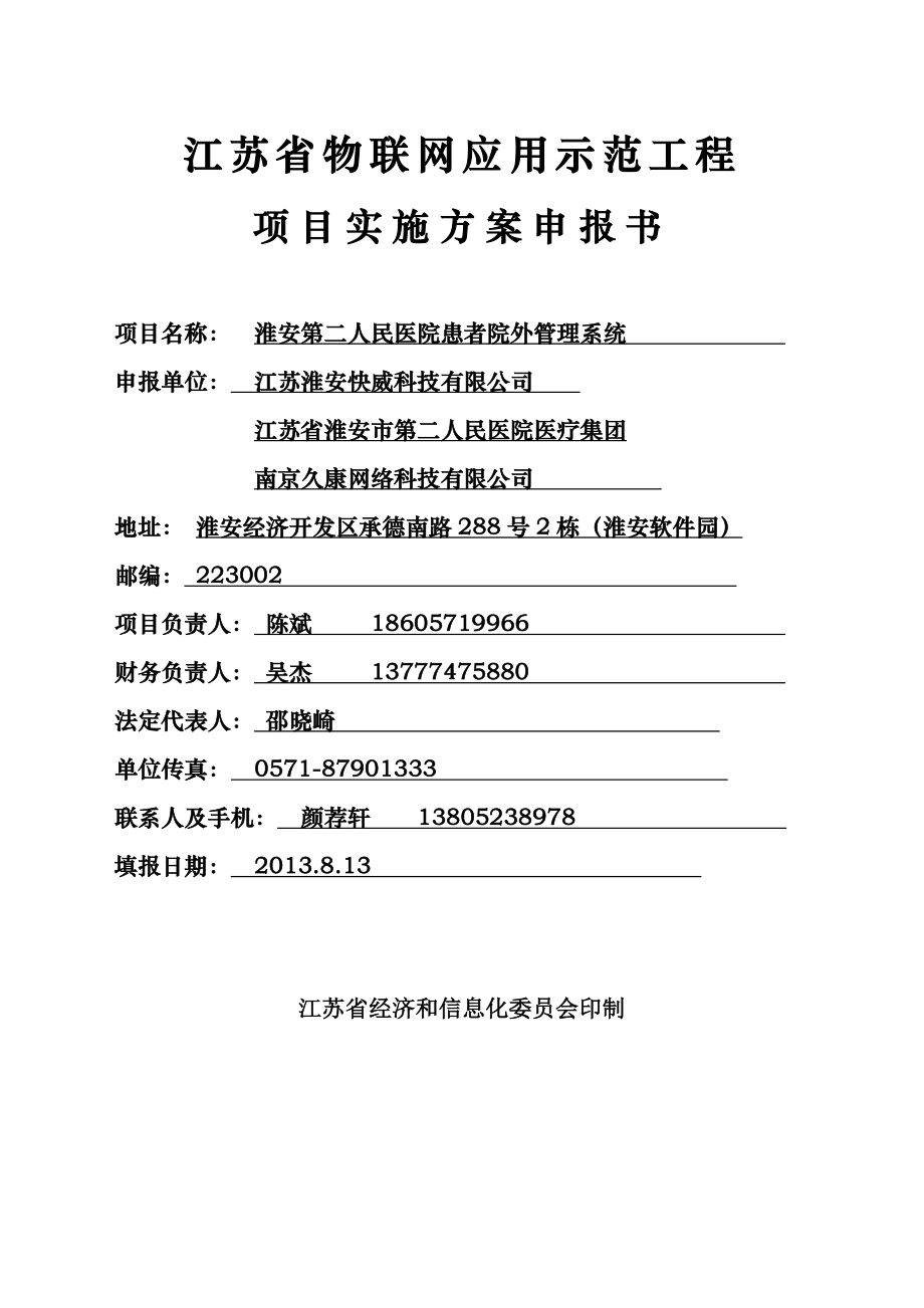 基于物联网智能系统的智慧医院项目建设(一期)项目实施方案申报书.doc_第1页