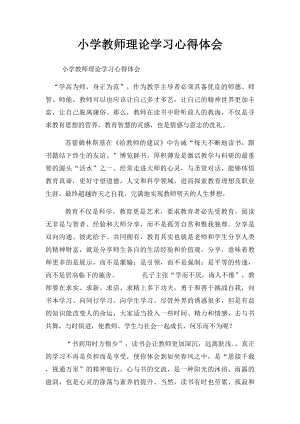 小学教师理论学习心得体会.docx