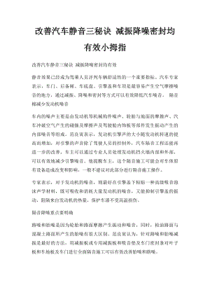 改善汽车静音三秘诀 减振降噪密封均有效小拇指.docx