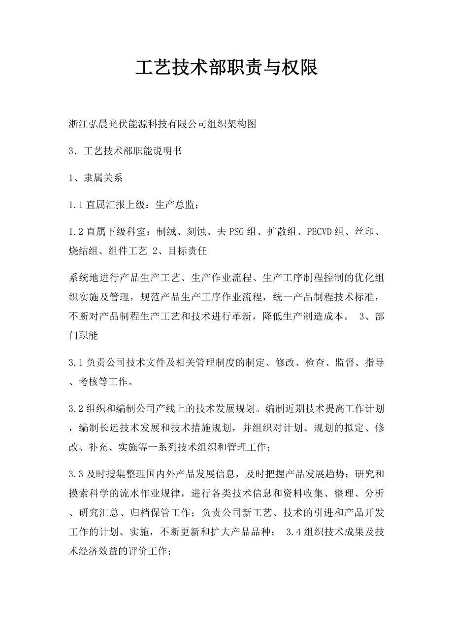 工艺技术部职责与权限.docx_第1页