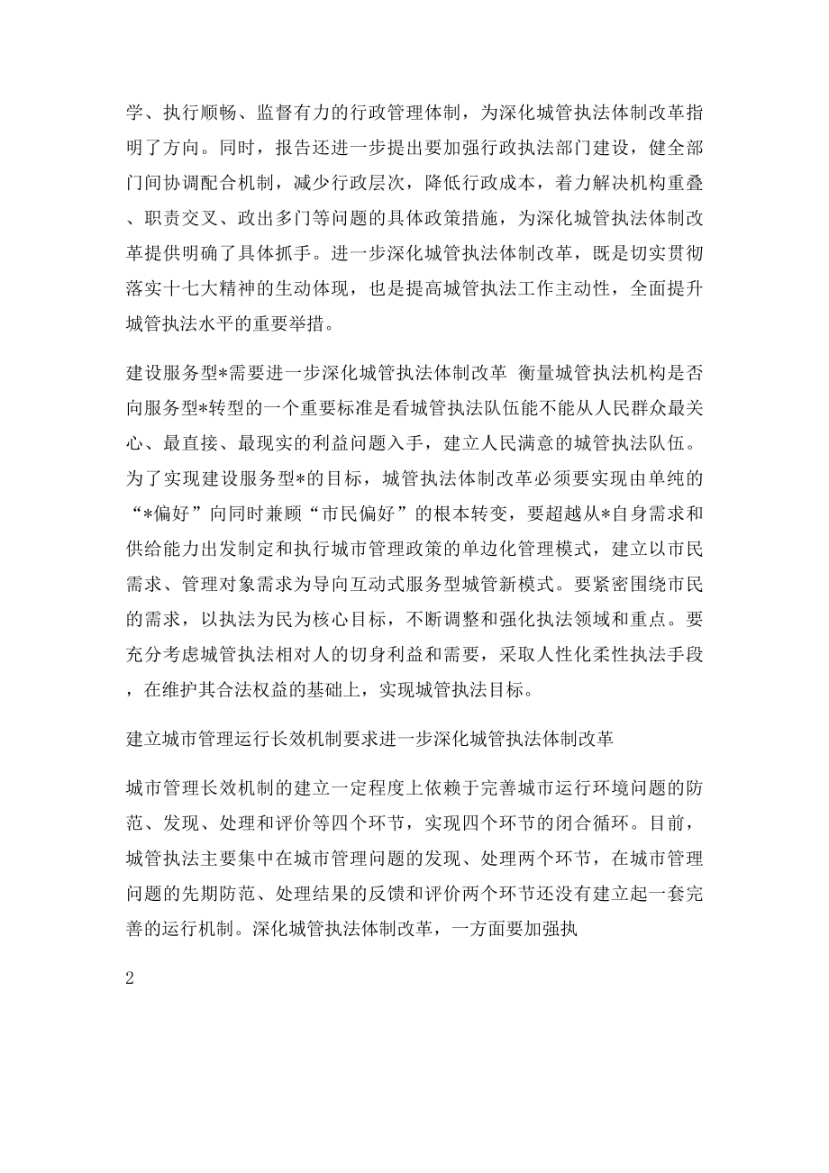 对深化城管执法体制改革的理性思考.docx_第2页