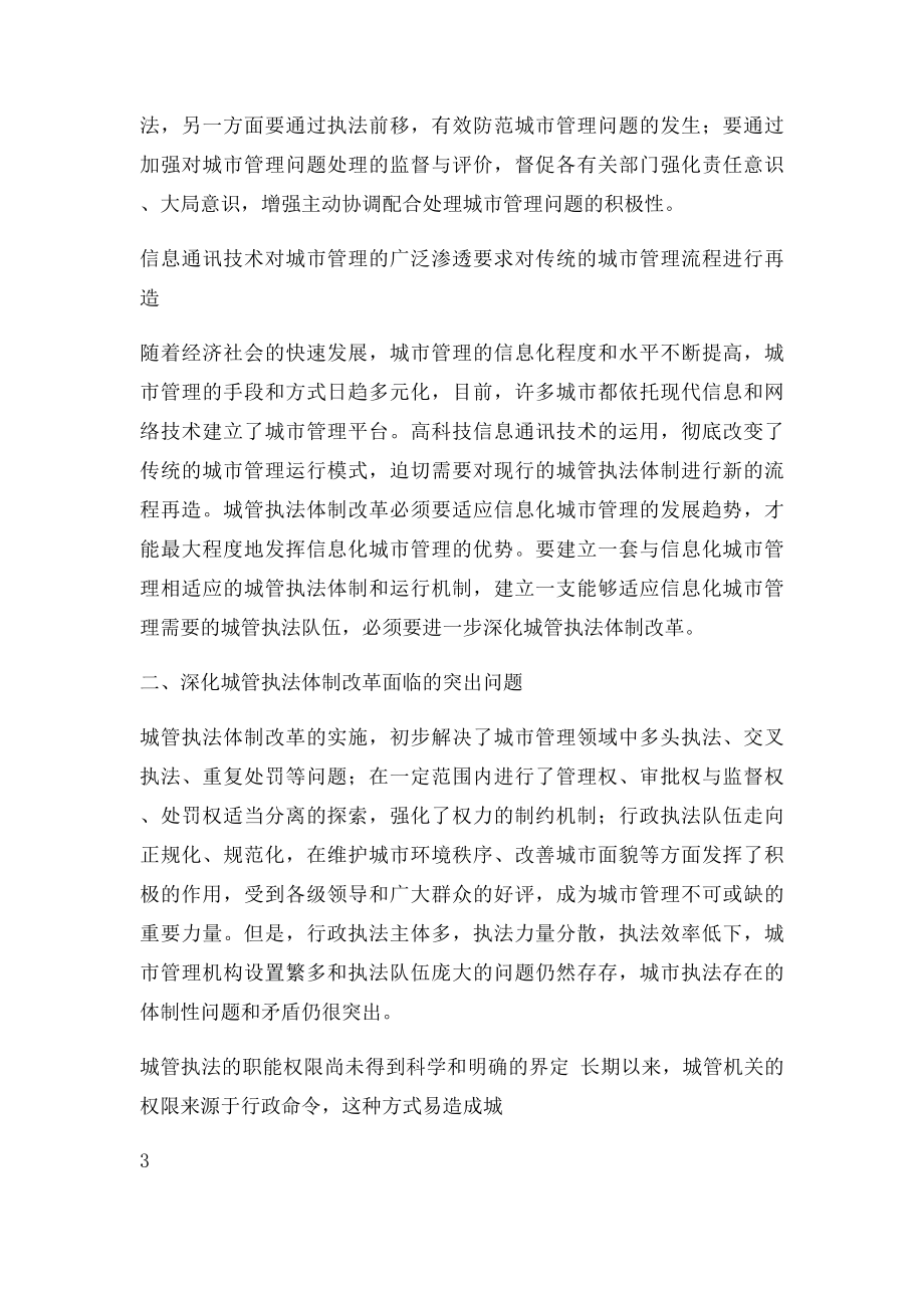 对深化城管执法体制改革的理性思考.docx_第3页