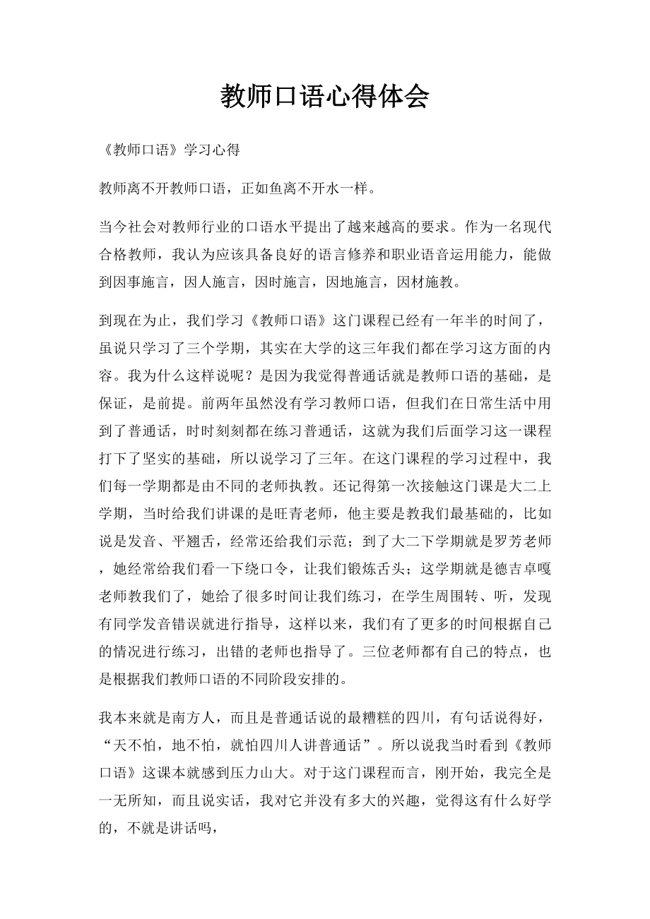 教师口语心得体会.docx_第1页