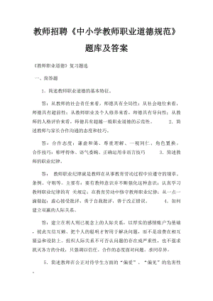 教师招聘《中小学教师职业道德规范》题库及答案.docx