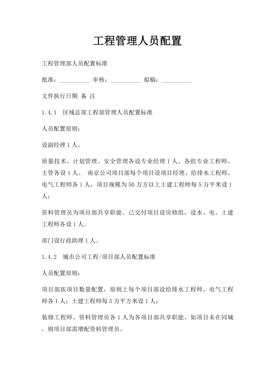 工程管理人员配置.docx_第1页