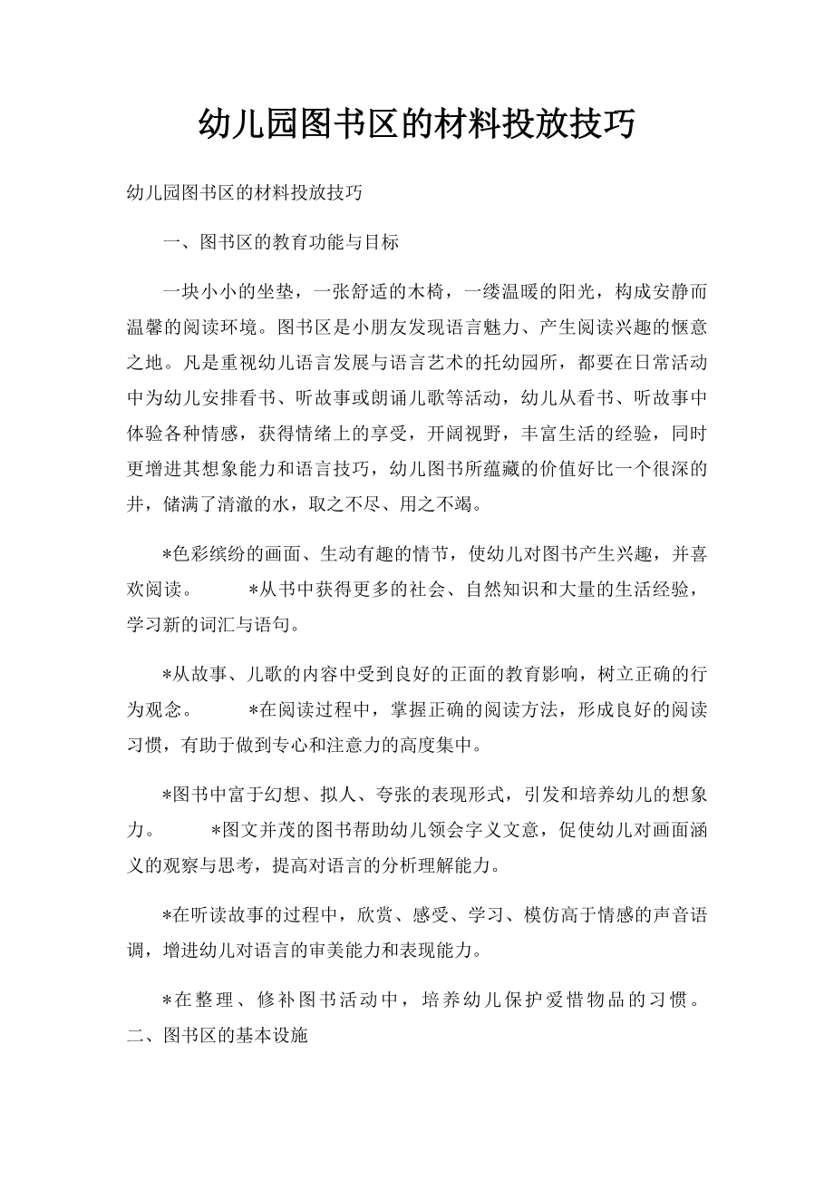 幼儿园图书区的材料投放技巧.docx_第1页