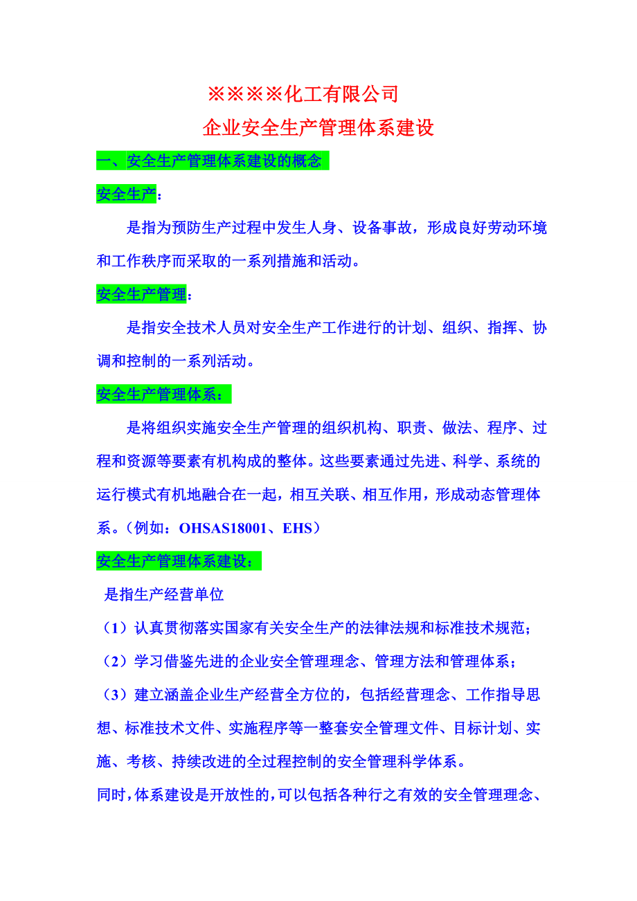 化工企业安全生产管理体系建设.doc_第1页