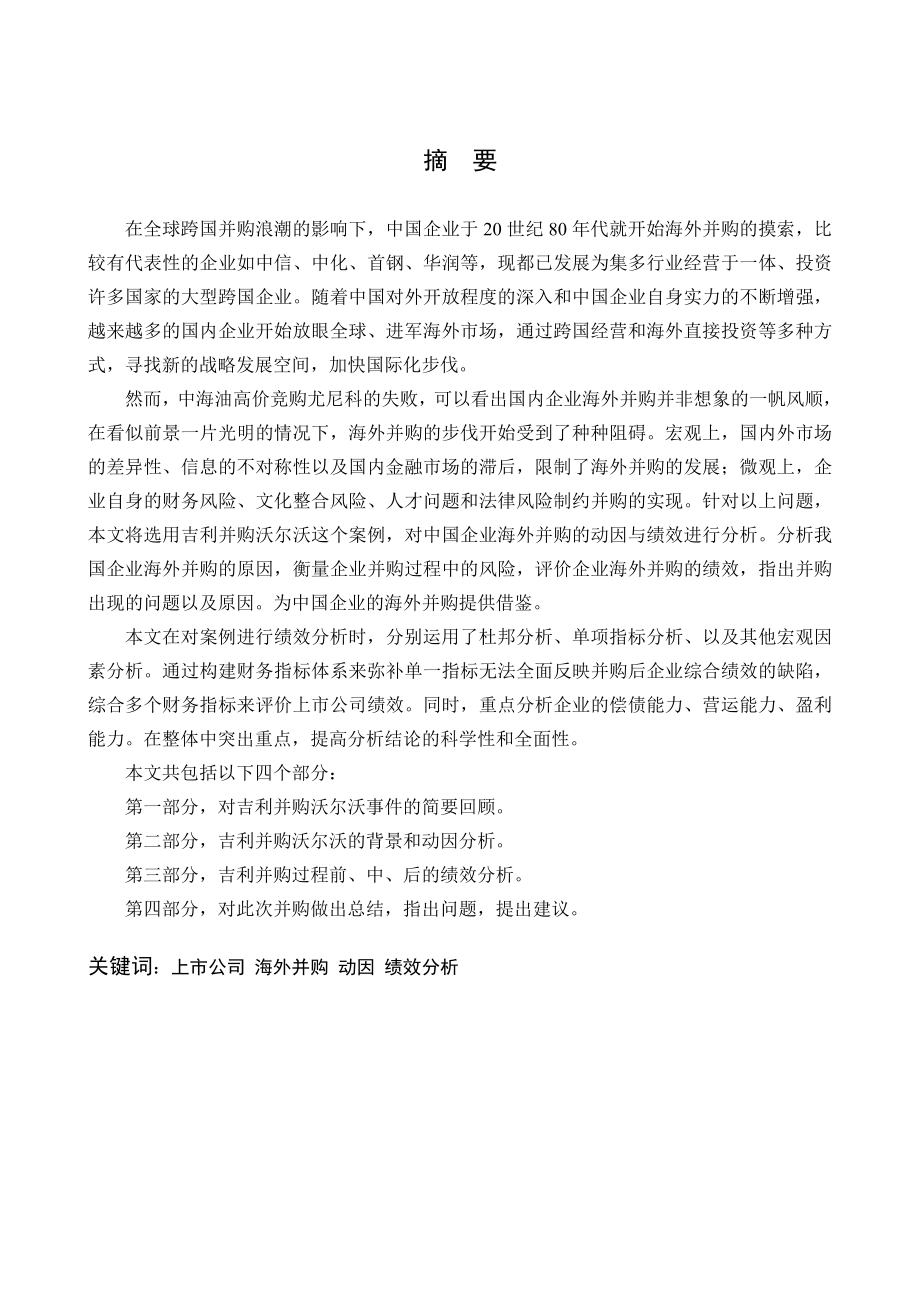 中国企业海外并购的动因与绩效分析——以吉利并购沃尔沃为例.doc_第1页