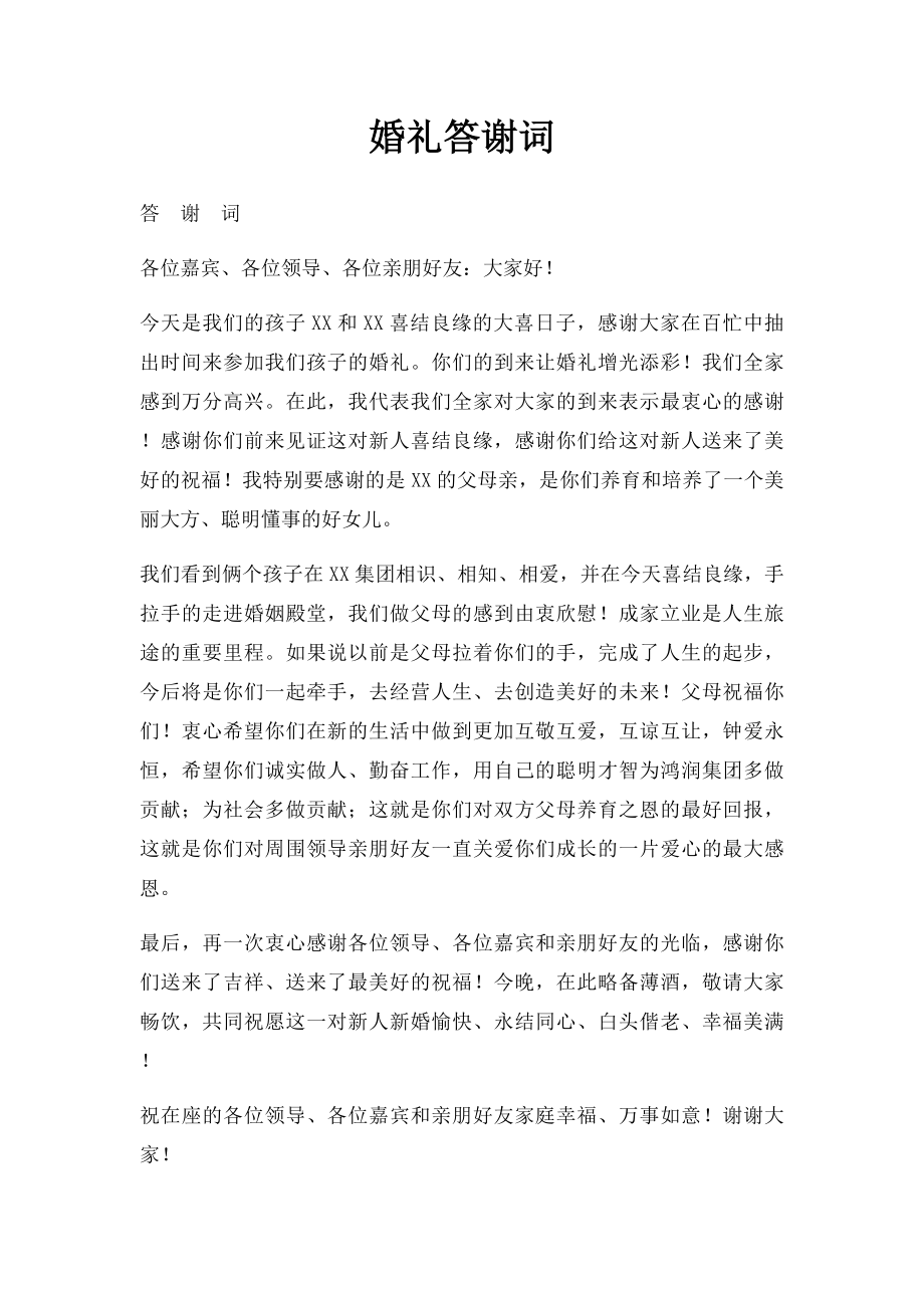 婚礼答谢词.docx_第1页