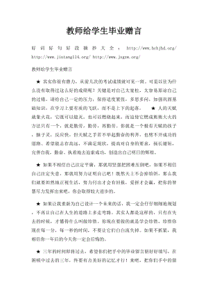 教师给学生毕业赠言.docx