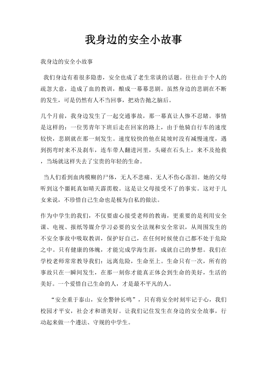 我身边的安全小故事.docx_第1页