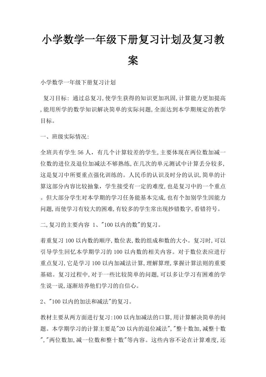 小学数学一年级下册复习计划及复习教案.docx_第1页