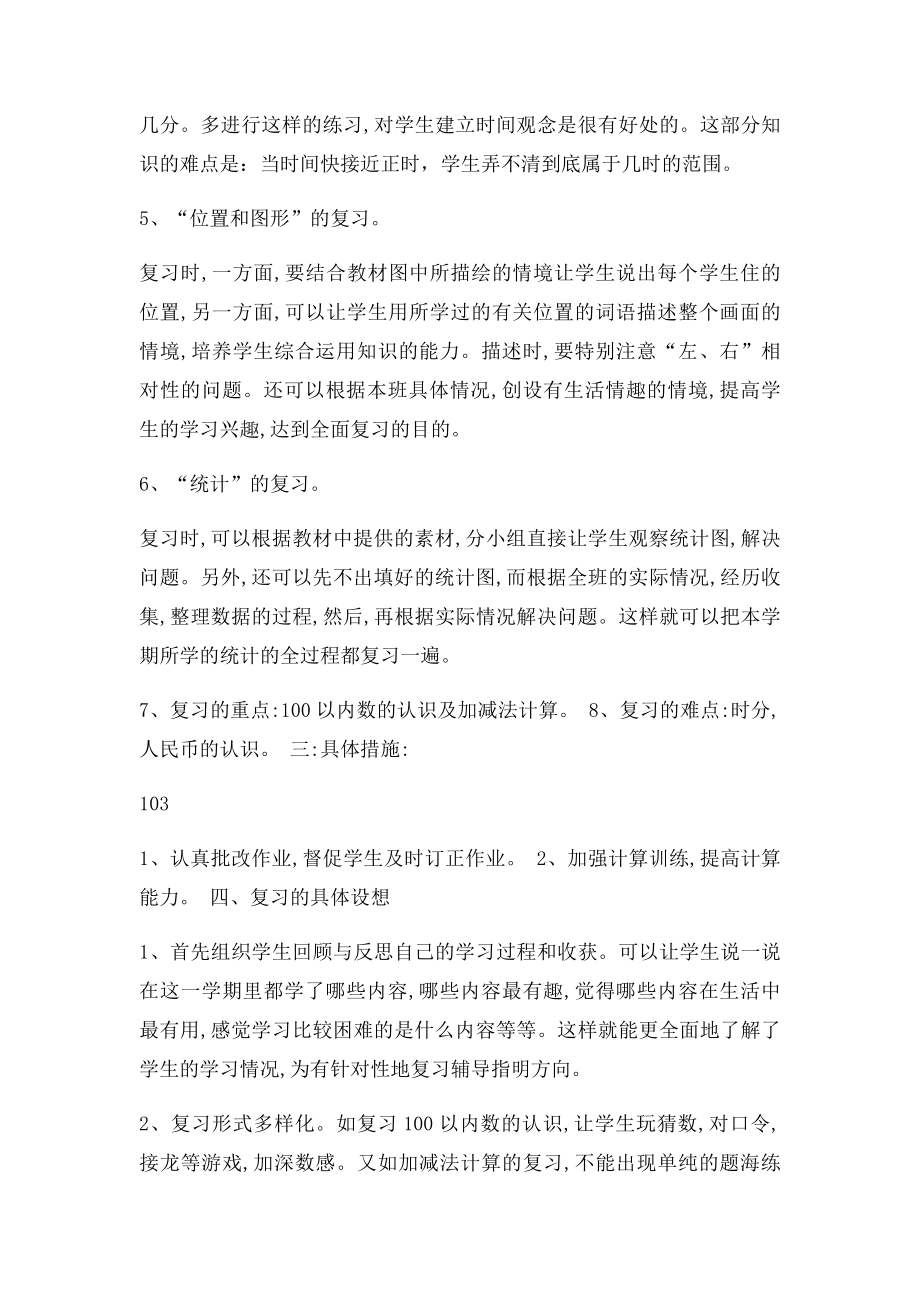 小学数学一年级下册复习计划及复习教案.docx_第3页