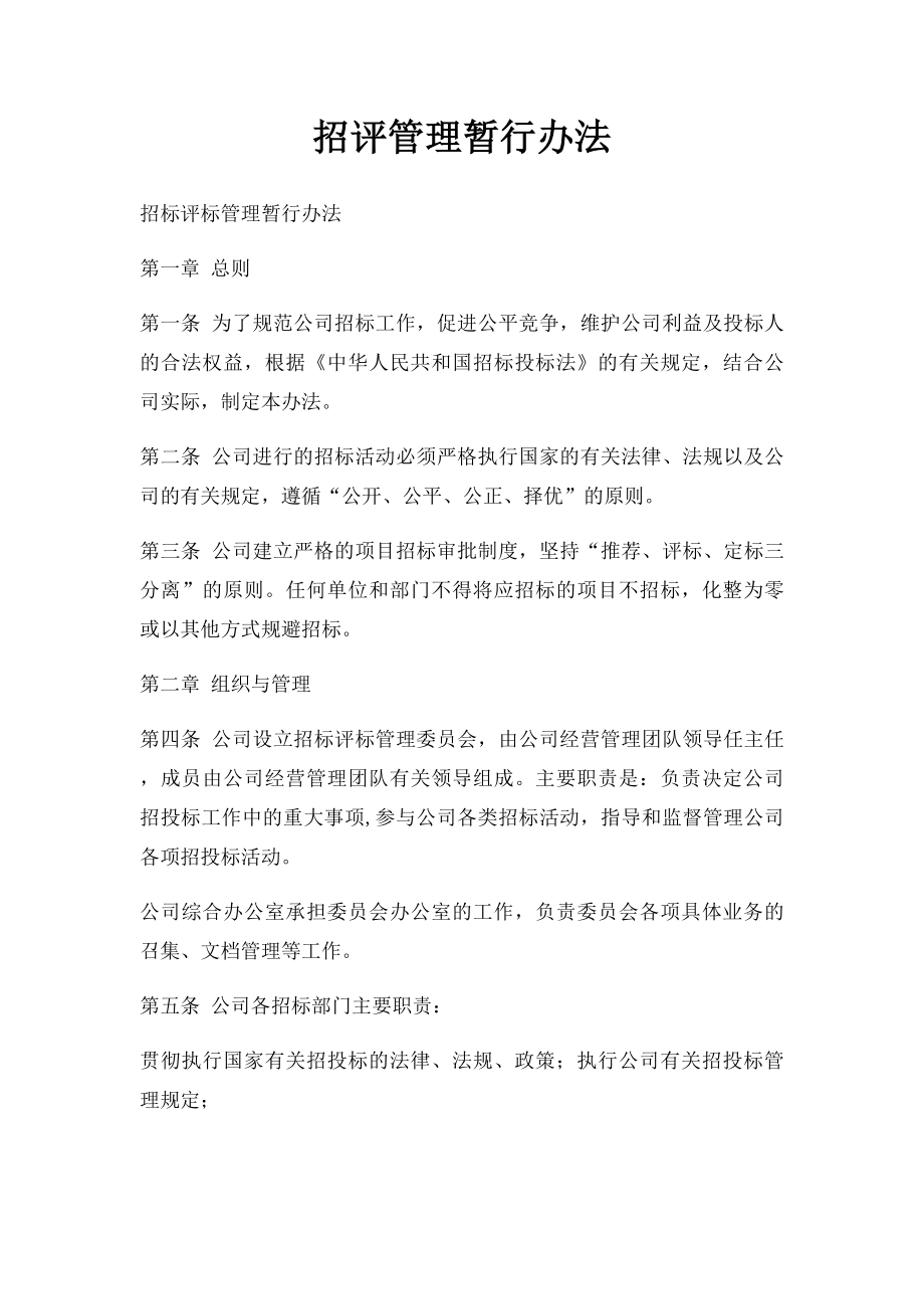 招评管理暂行办法.docx_第1页