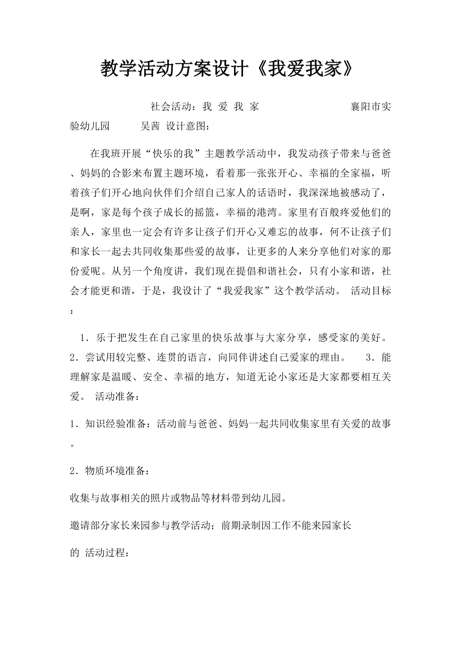 教学活动方案设计《我爱我家》.docx_第1页