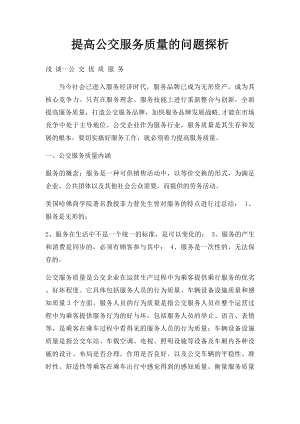 提高公交服务质量的问题探析.docx