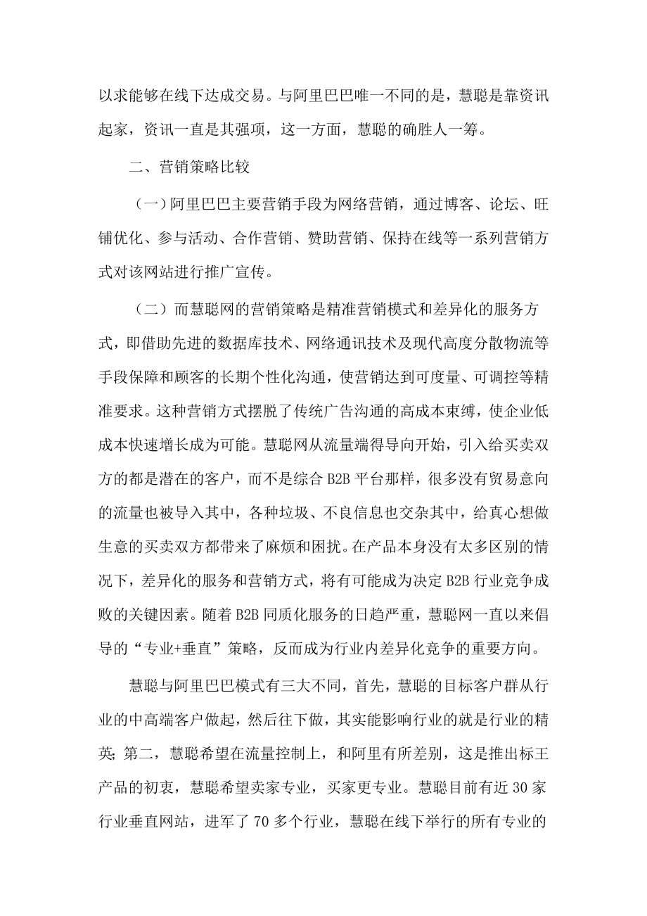 阿里巴巴与慧聪网的比较分析.doc_第2页