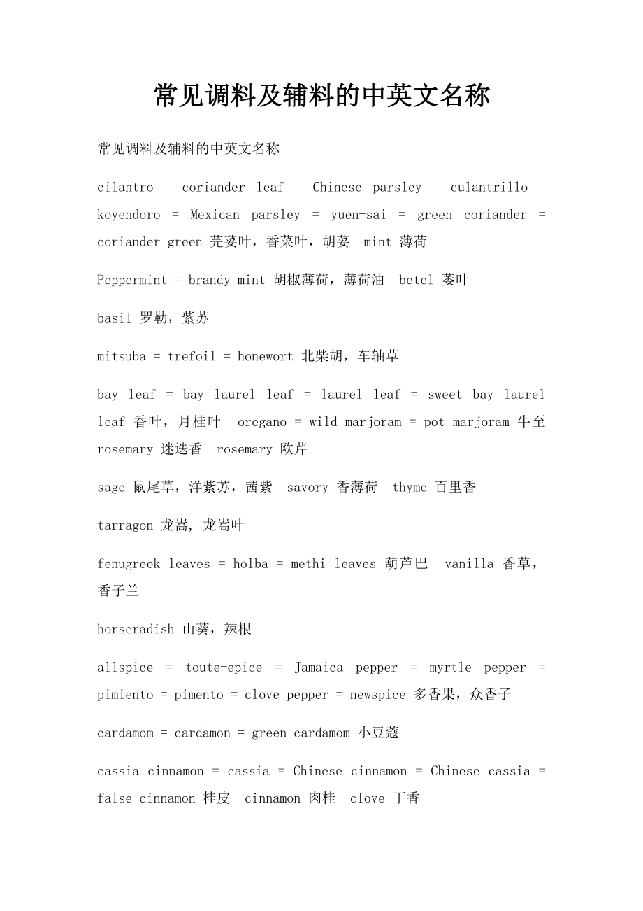 常见调料及辅料的中英文名称.docx_第1页