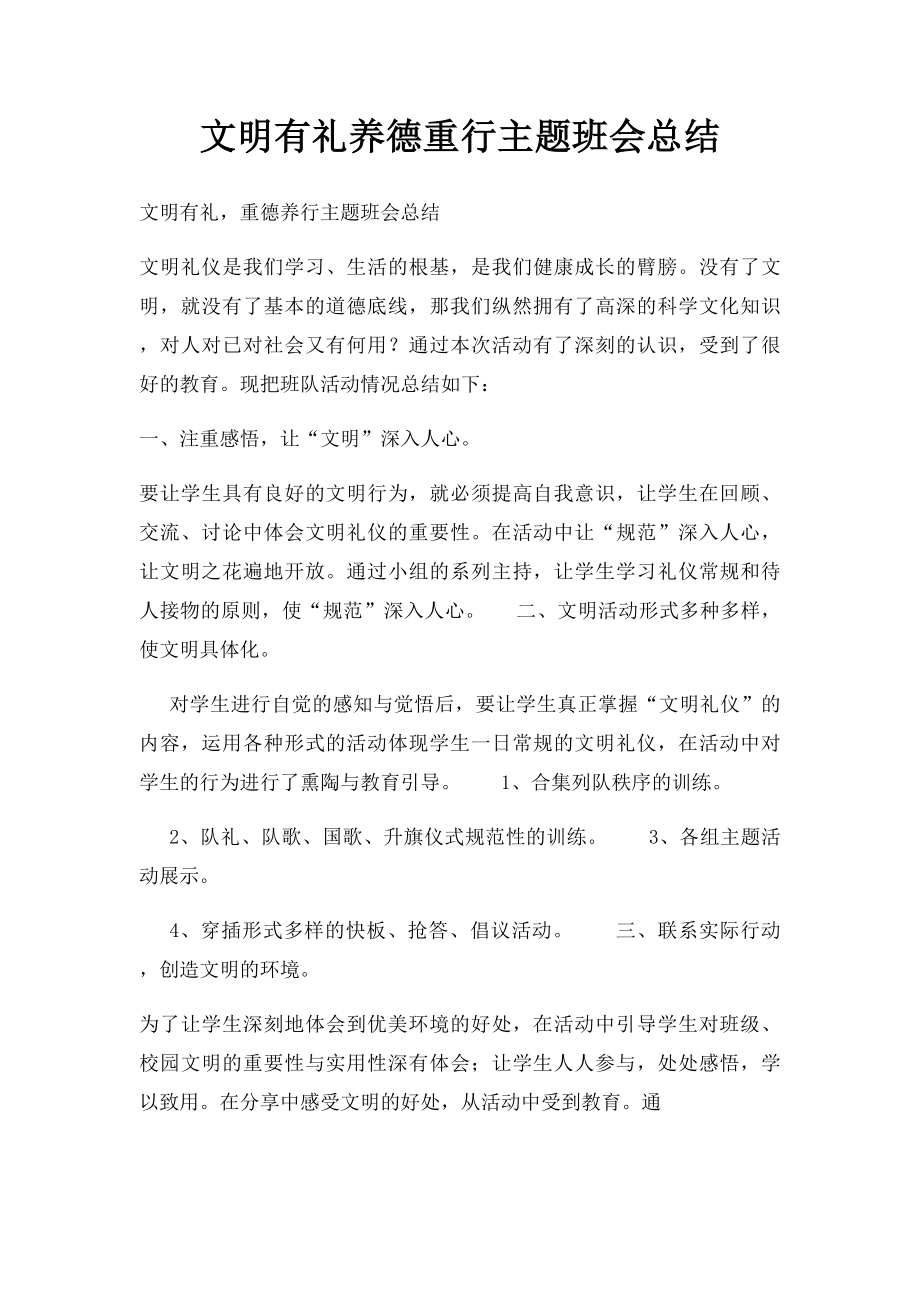 文明有礼养德重行主题班会总结.docx_第1页