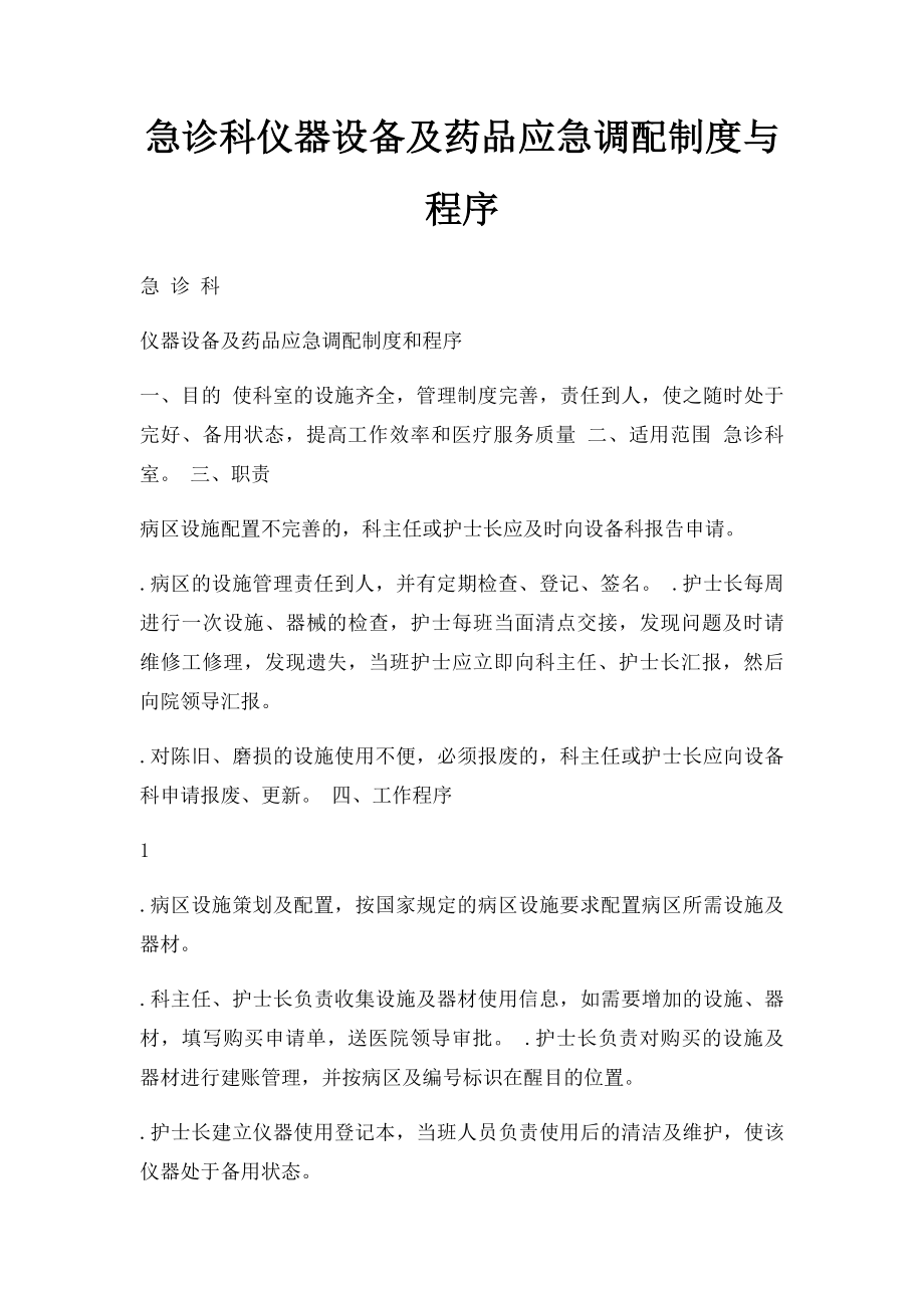 急诊科仪器设备及药品应急调配制度与程序.docx_第1页