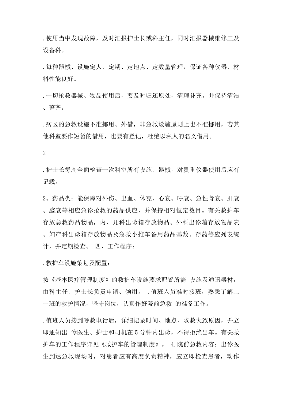 急诊科仪器设备及药品应急调配制度与程序.docx_第2页