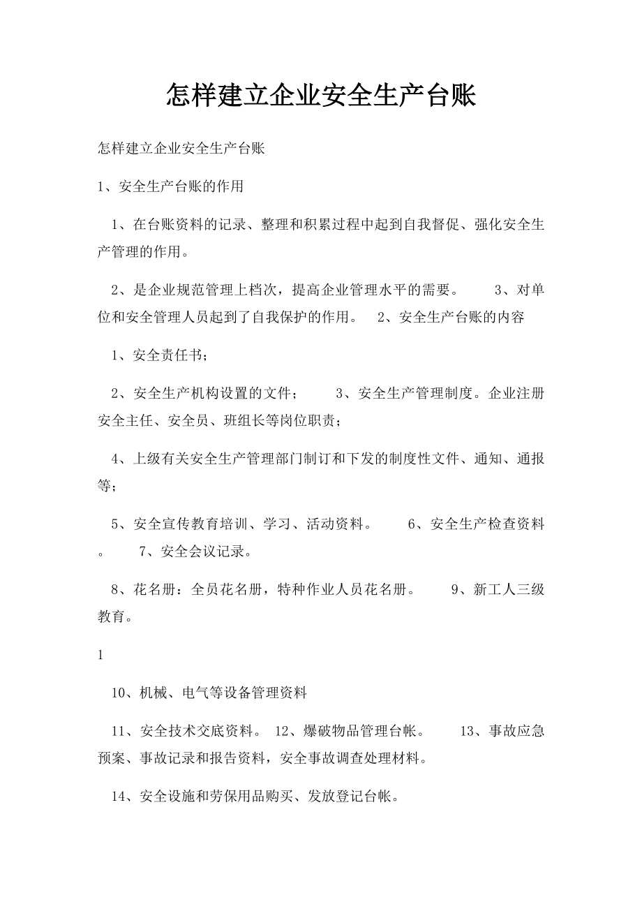 怎样建立企业安全生产台账.docx_第1页