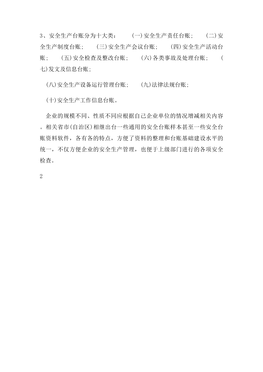 怎样建立企业安全生产台账.docx_第2页